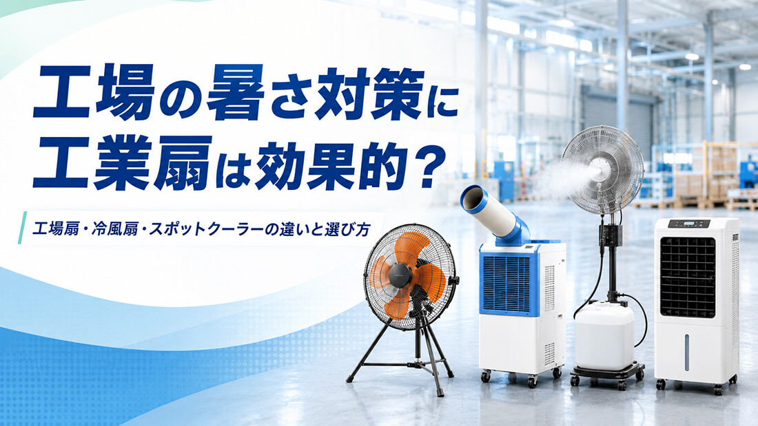 工業扇の選び方|工場・倉庫・作業場の暑さ対策