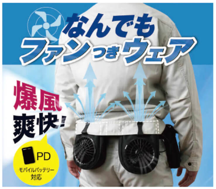 なんでもファン付きウェア