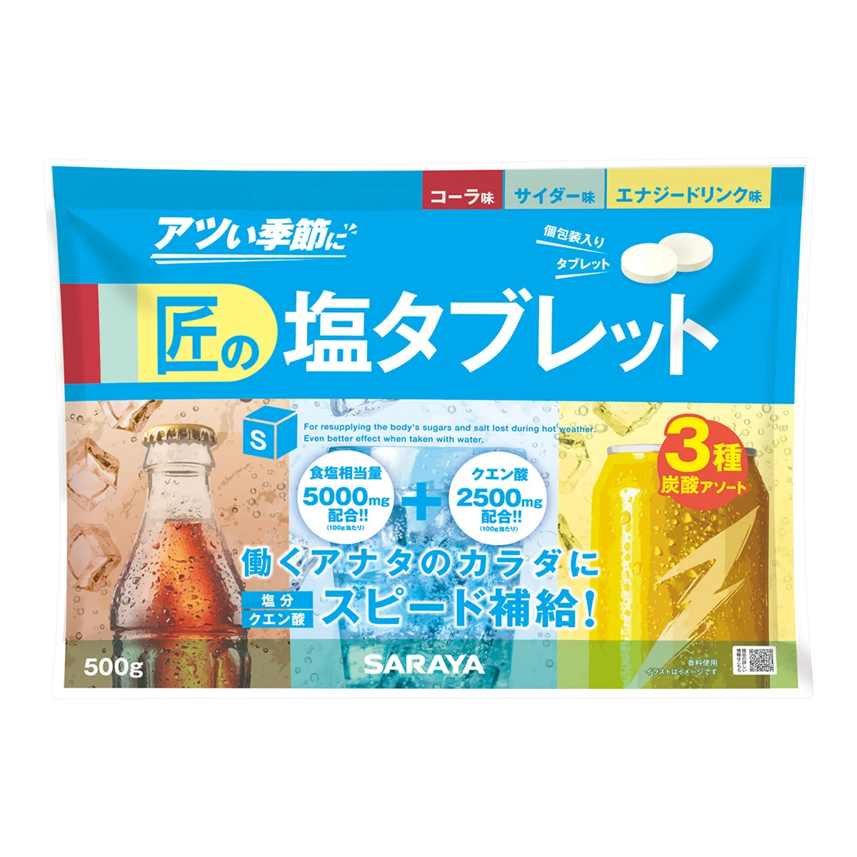 匠の塩タブレット(3種CCEアソート)500gの商品画像