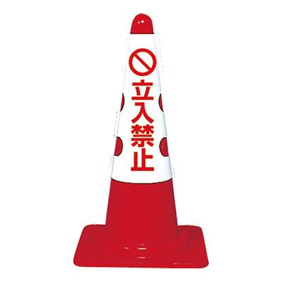 トラスコ コーン用カバー「立入禁止」T385-53B