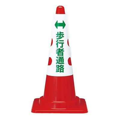 トラスコ コーン用カバー「歩行者通路」T385-58A