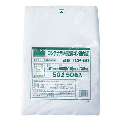TRUSCO オリコン用内袋（半透明）TCP-50