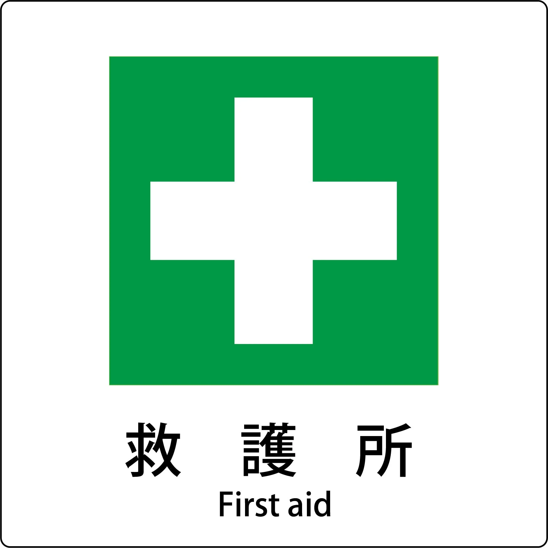 JIS標識ピクトサイン 救護所 A
