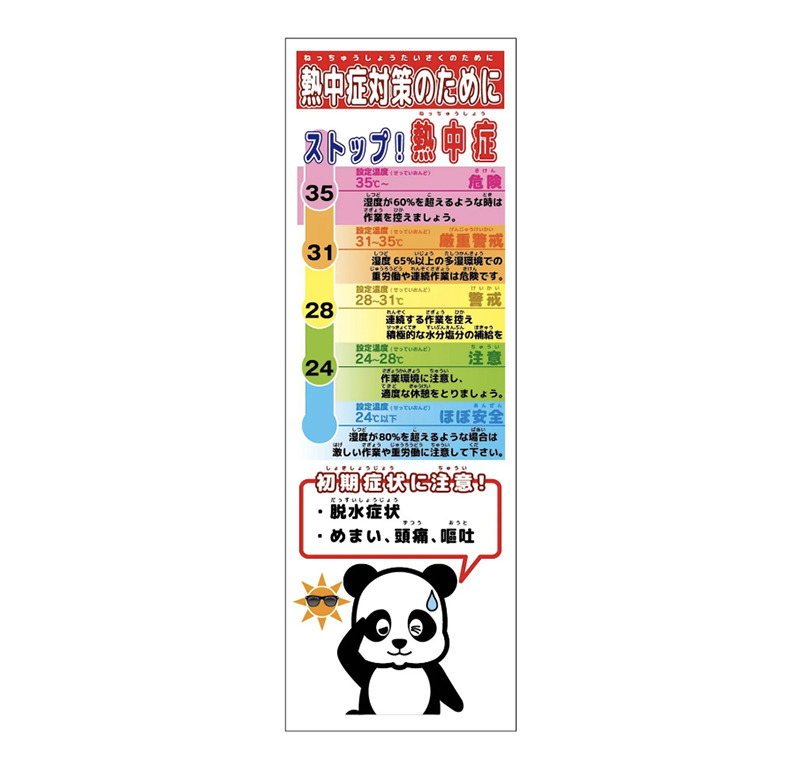 熱中症対策スリム標識 動物ver(パンダ)