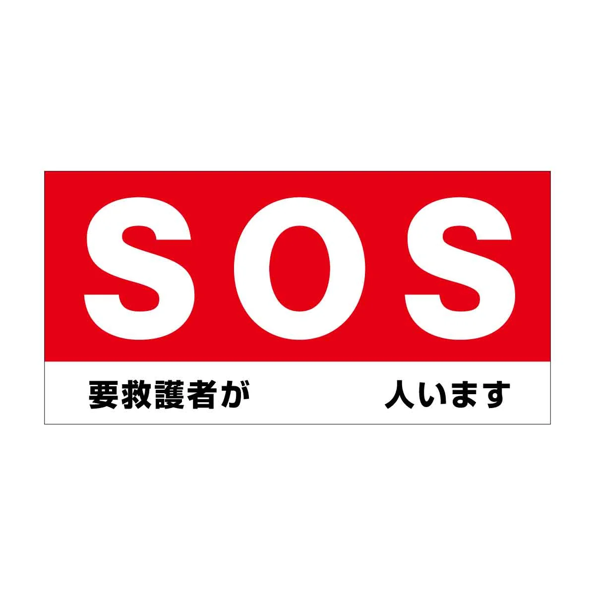 防炎ターポリン幕 SOS 要救護者表示の商品画像
